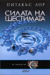 Силата на шестимата