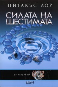 Силата на шестимата