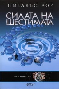 Силата на шестимата