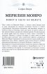 Мерилин Монро. Живот в света на мъжете