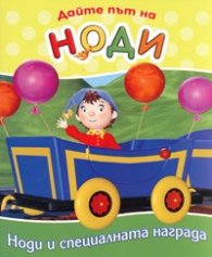 Дайте път на Ноди. Ноди и специалната награда