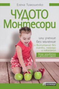 Чудото Монтесори (второ преработено и допълнено издание)