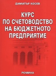 Курс по счетоводство на бюджетното предприятие/2006