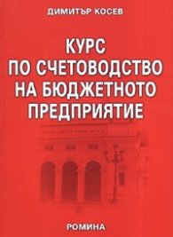Курс по счетоводство на бюджетното предприятие/2006