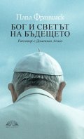 Бог и светът на бъдещето. Разговор с Доменико Агасо