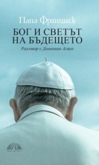 Бог и светът на бъдещето. Разговор с Доменико Агасо
