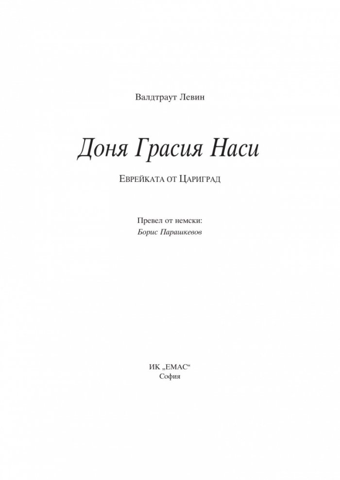 Доня Грасия Наси. Еврейката от Цариград