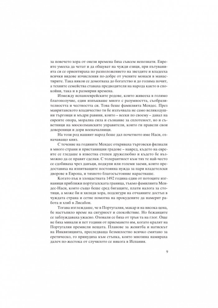 Доня Грасия Наси. Еврейката от Цариград