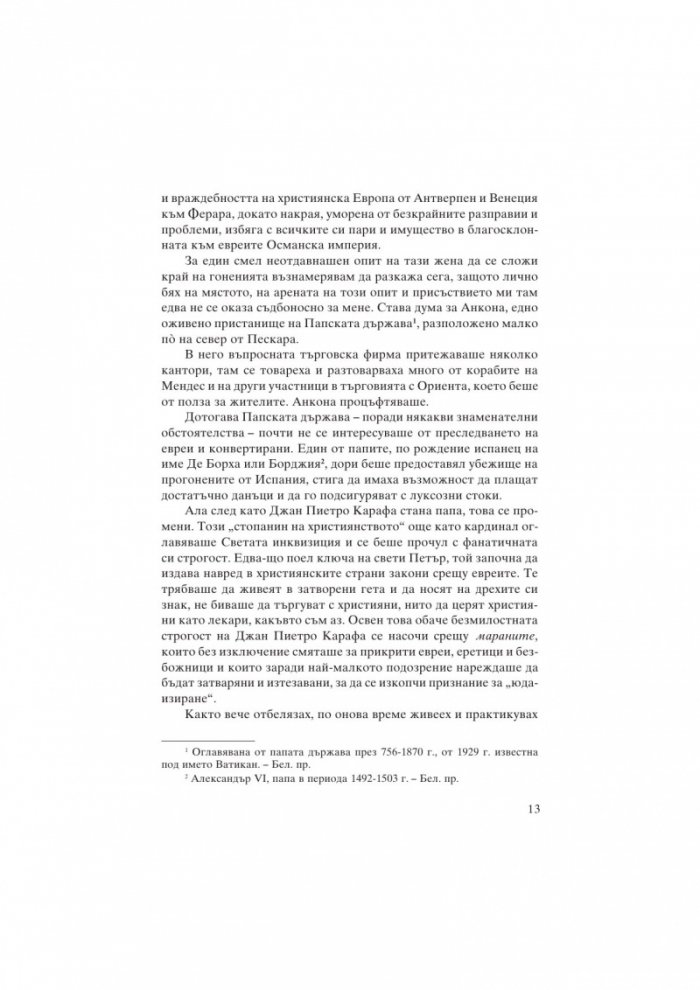 Доня Грасия Наси. Еврейката от Цариград