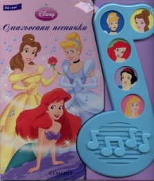 Омагьосани песнички/ Пей с мен!