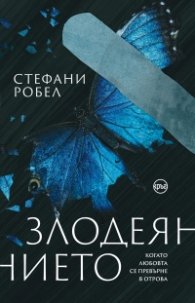 Злодеянието