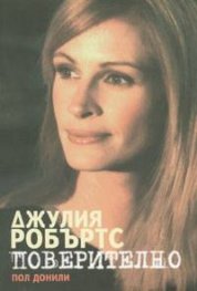 Джулия Робъртс - ПОВЕРИТЕЛНО