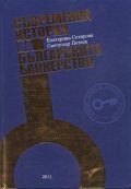 Съвременна история на българското банкерство