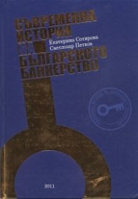 Съвременна история на българското банкерство
