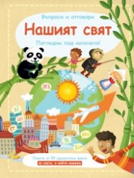 Нашият свят. Въпроси и отговори. Погледни под капачето