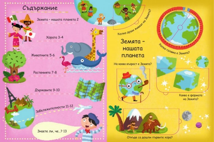 Нашият свят. Въпроси и отговори. Погледни под капачето