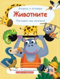Животните. Въпроси и отговори. Погледни под капачето!