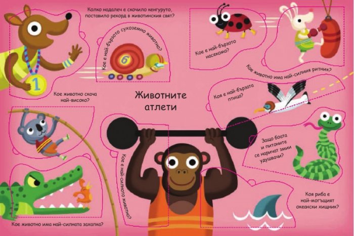 Животните. Въпроси и отговори. Погледни под капачето!