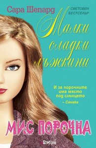 Малки сладки лъжкини Кн.5: Мис Порочна