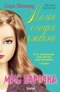Малки сладки лъжкини Кн.5: Мис Порочна