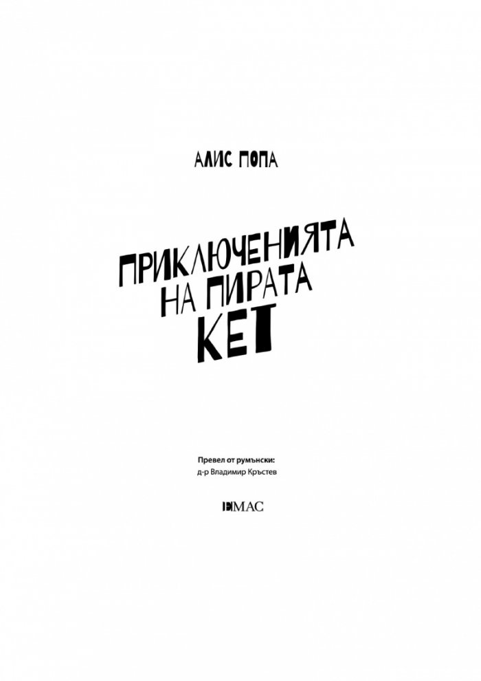 Приключенията на пирата Кет