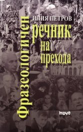 Фразеологичен речник на прехода