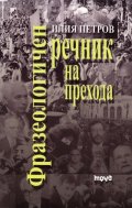 Фразеологичен речник на прехода