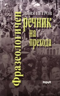 Фразеологичен речник на прехода