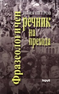 Фразеологичен речник на прехода