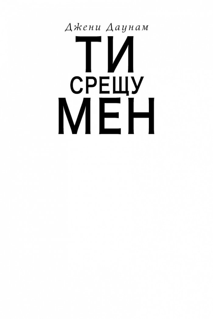 Ти срещу мен