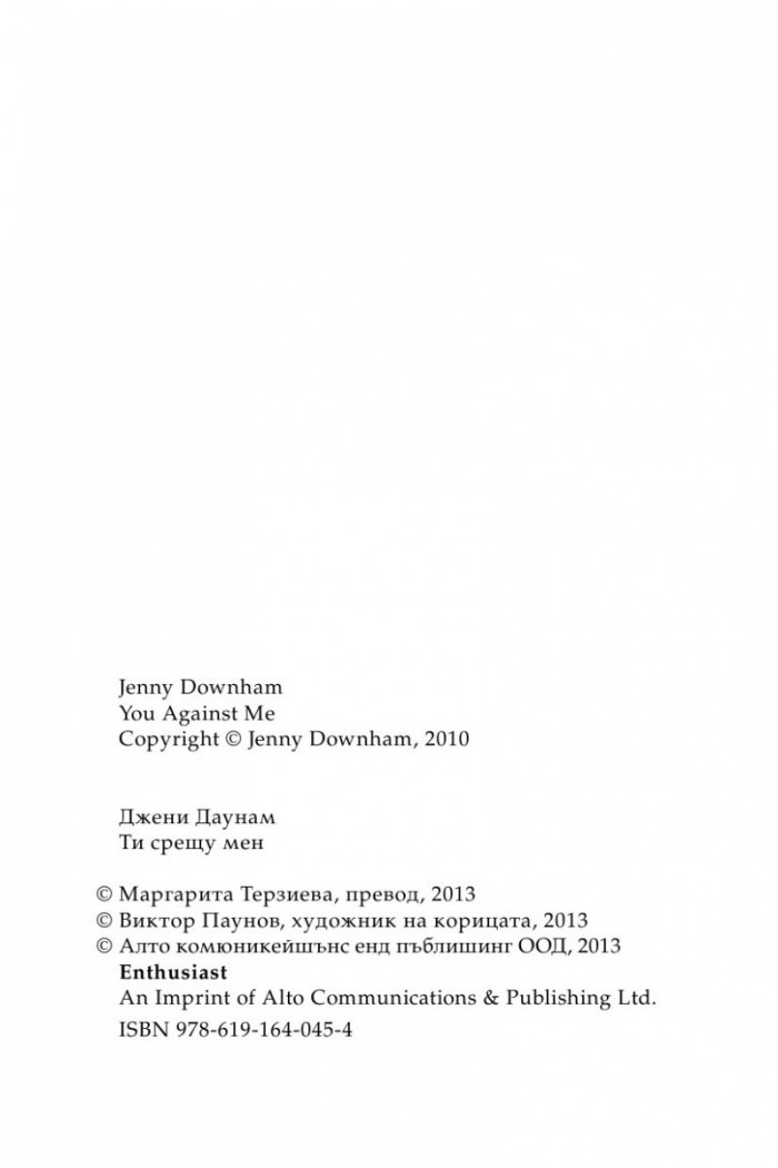 Ти срещу мен