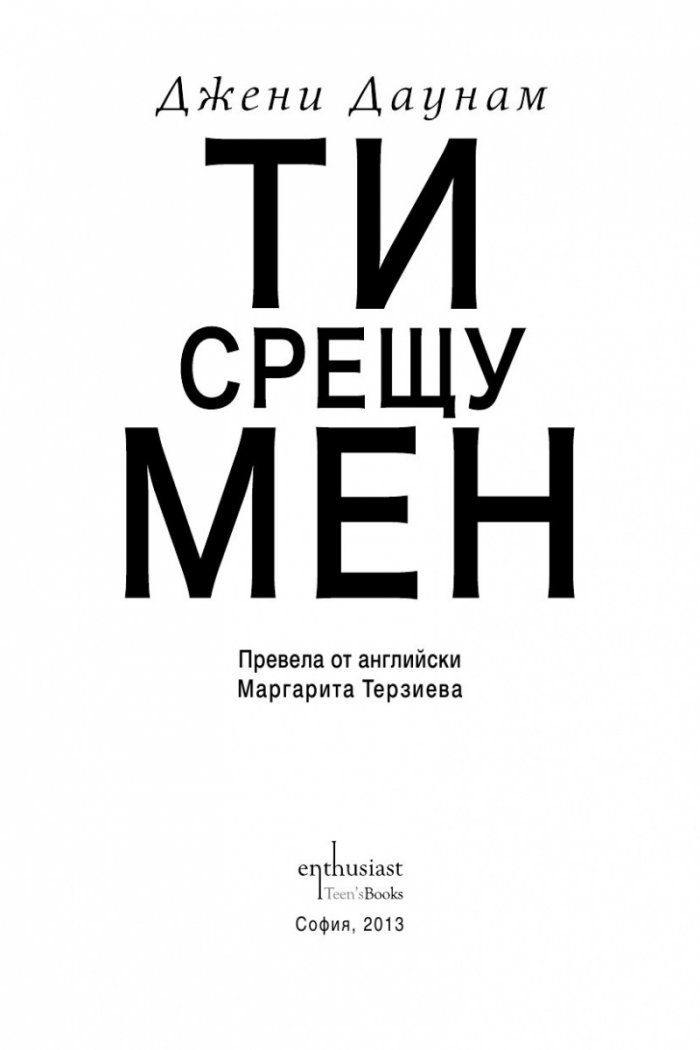 Ти срещу мен