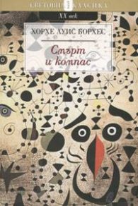 Смърт и компас