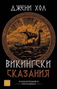 Викингски сказания