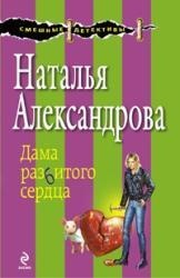 Дама разбитого сердца/ Смешные детективы