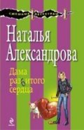 Дама разбитого сердца/ Смешные детективы