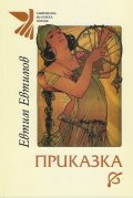 Приказка (Последни стихотворения)