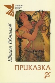 Приказка (Последни стихотворения)