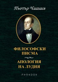 Философски писма. Апология на лудия
