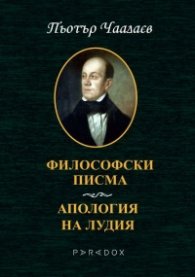 Философски писма. Апология на лудия