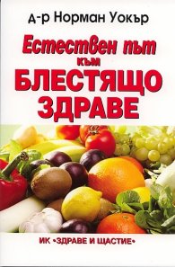 Естествен  път към блестящо здраве