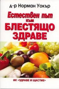 Естествен път към блестящо здраве