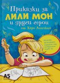 Приказки за Лили Мон и други герои