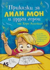 Приказки за Лили Мон и други герои