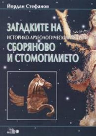 Загадките на историко-археологическия резерват Сборяново и Стомогилието