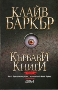 Кървави книги Т.3