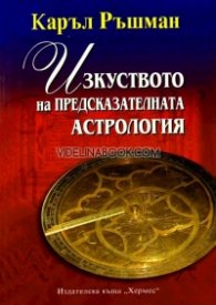 Изкуството на предсказателната астрология