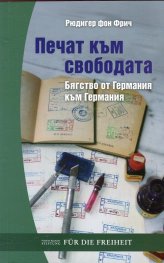 Печат към свободата. Бягство от Германия към Германия