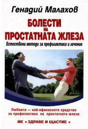 Болести на простатната жлеза