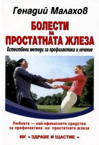 Болести на простатната жлеза